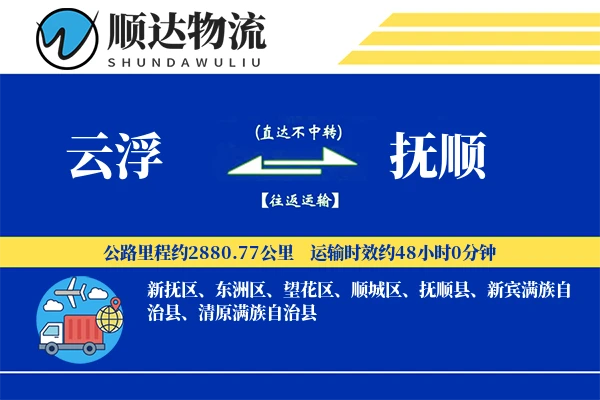 云浮到抚顺物流公司-电商运输专线「定时发车」