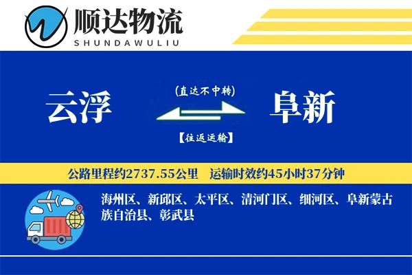 云浮到阜新物流公司