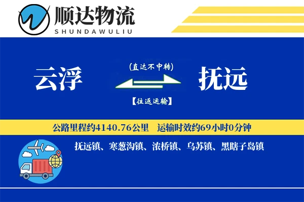 云浮到抚远物流公司