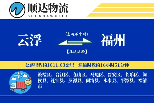 云浮到福州物流公司