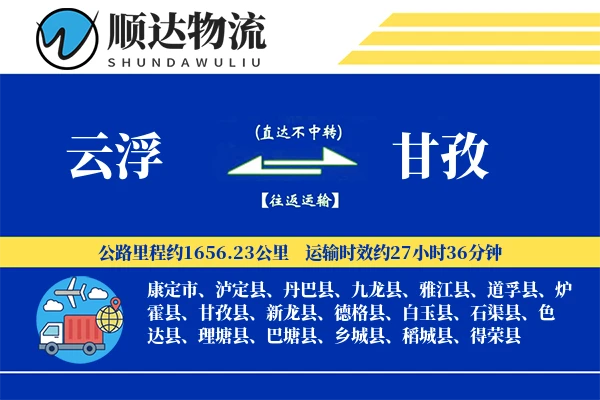 云浮到甘孜物流公司