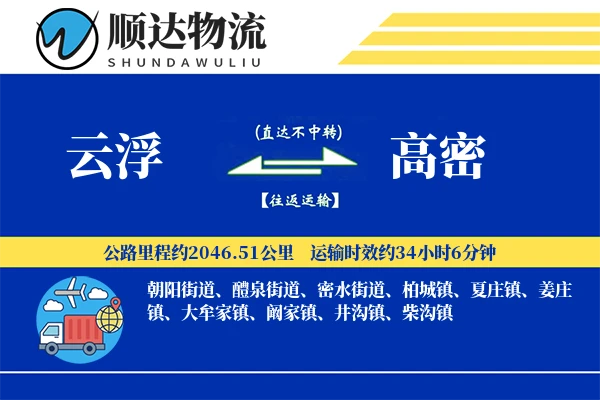 云浮到高密物流公司