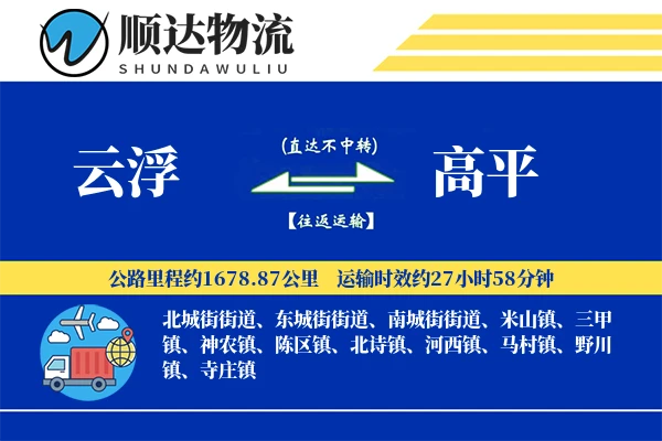 云浮到高平物流公司