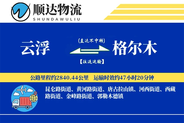 云浮到格尔木物流公司