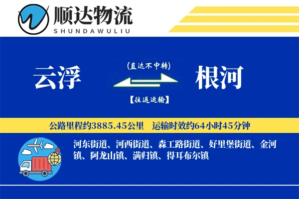 云浮到根河物流公司