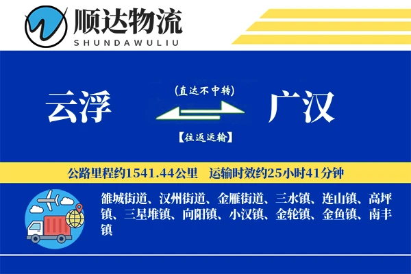 云浮到广汉物流公司