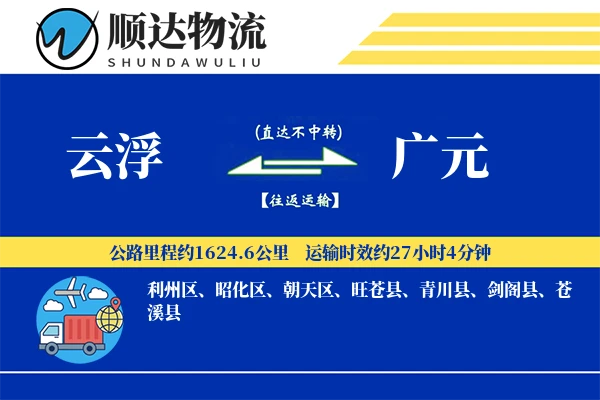 云浮到广元物流公司