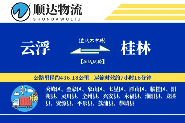 云浮到桂林物流公司