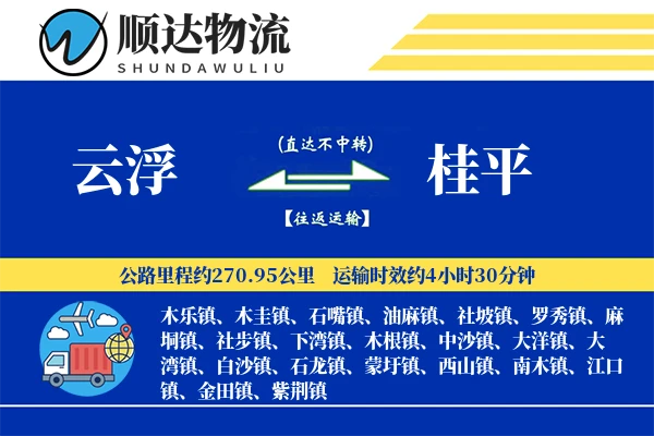 云浮到桂平物流公司
