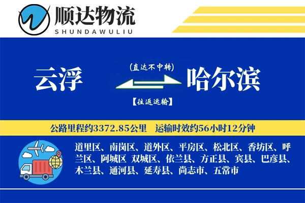 云浮到哈尔滨物流公司