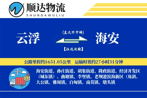云浮到海安物流公司