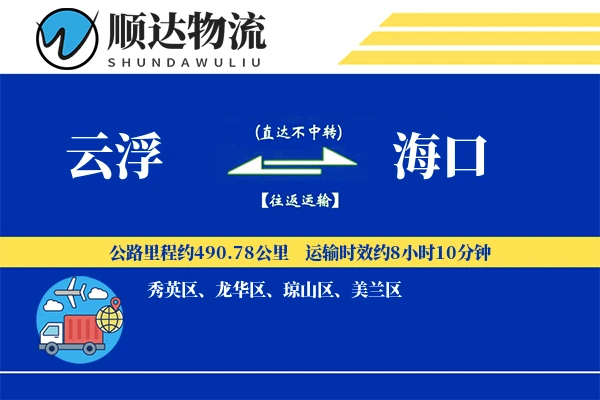 云浮到海口物流公司