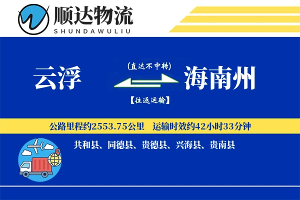 云浮到海南州物流公司