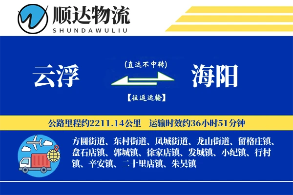 云浮到海阳物流公司