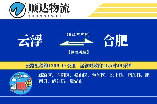 云浮到合肥物流公司