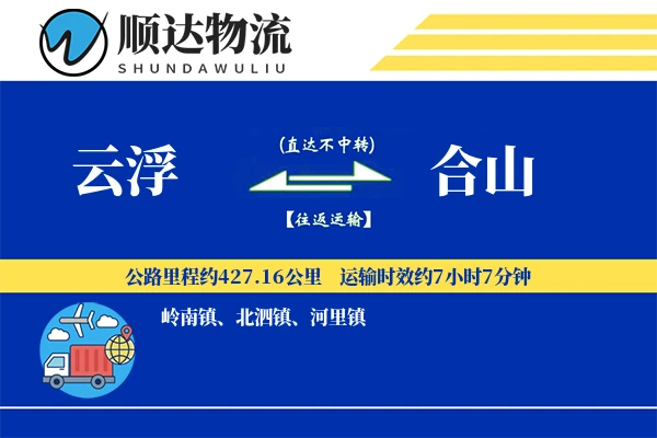 云浮到合山物流公司