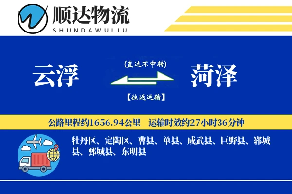 云浮到菏泽物流公司