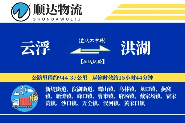 云浮到洪湖物流公司