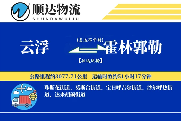 云浮到霍林郭勒物流公司-大件物流专线「跨区域配送」