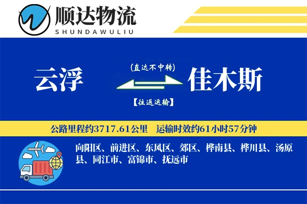 云浮到佳木斯物流公司