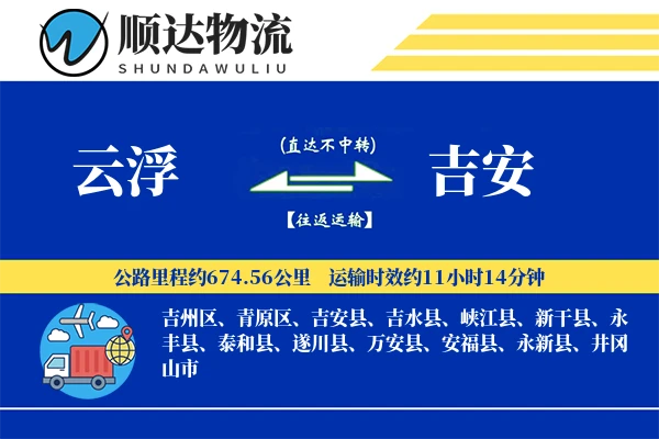 云浮到吉安物流公司