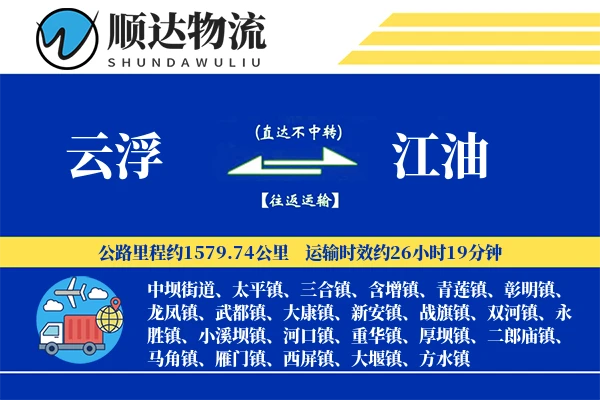 云浮到江油物流公司