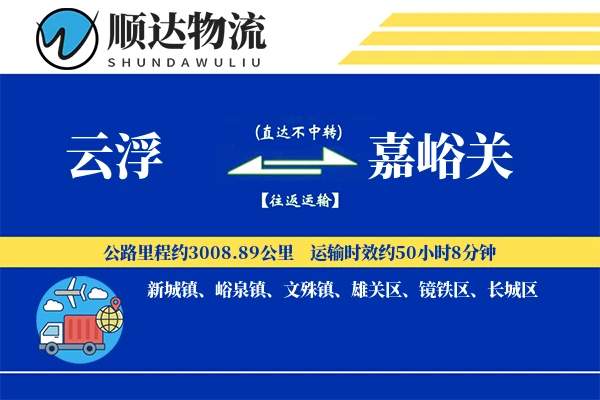 云浮到嘉峪关物流公司