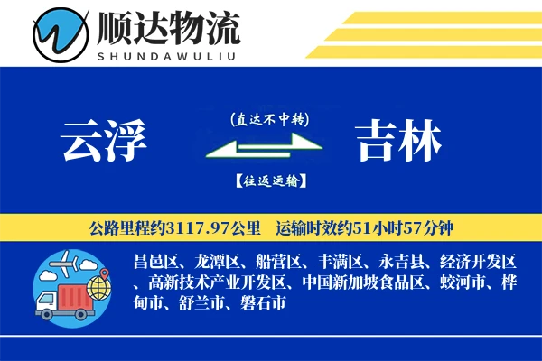 云浮到吉林物流公司