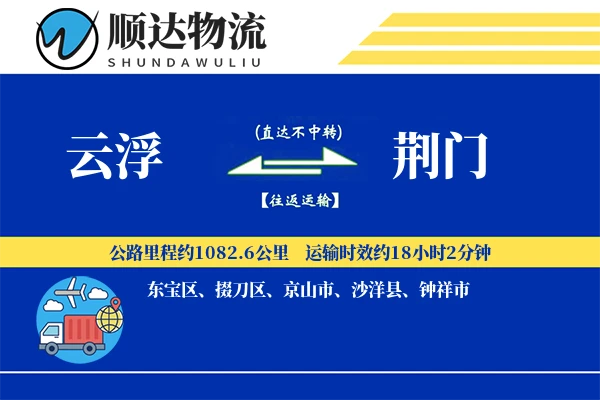 云浮到荆门物流公司