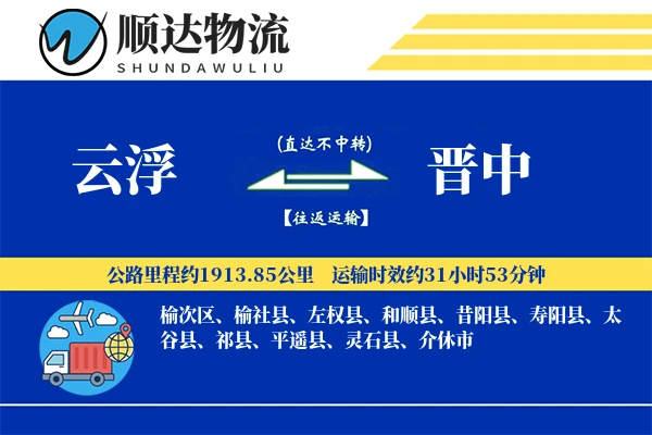 云浮到晋中物流公司