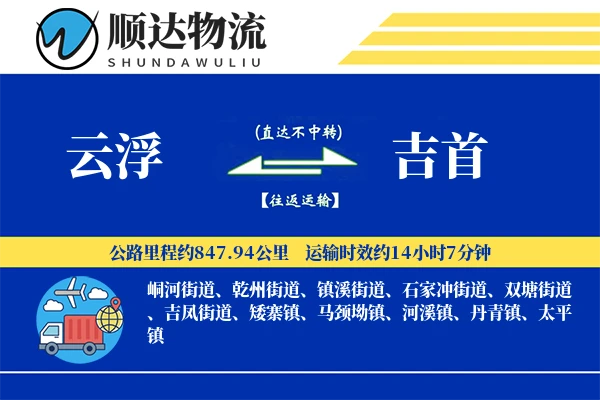 云浮到吉首物流公司