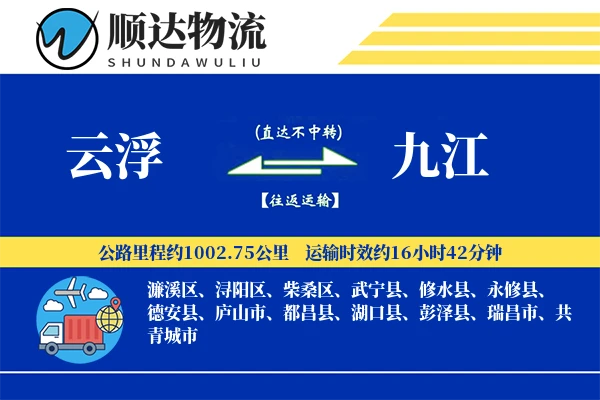 云浮到九江物流公司