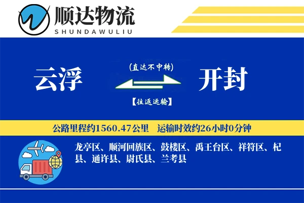 云浮到开封物流公司