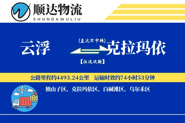 云浮到克拉玛依物流公司