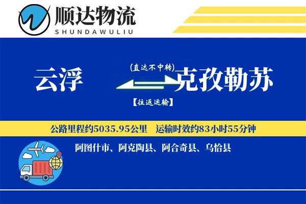 云浮到克孜勒苏物流公司