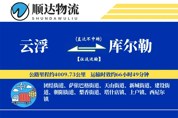 云浮到库尔勒物流公司