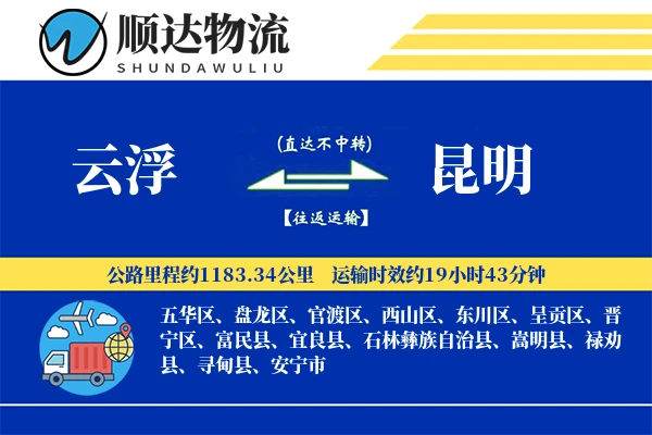 云浮到昆明物流公司