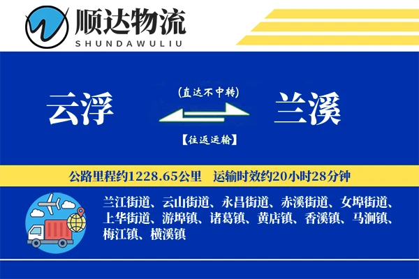 云浮到兰溪物流公司