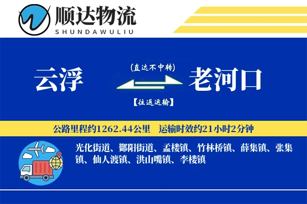 云浮到老河口物流公司