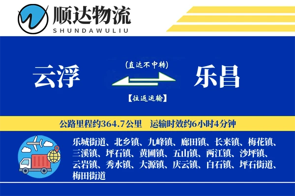 云浮到乐昌物流公司