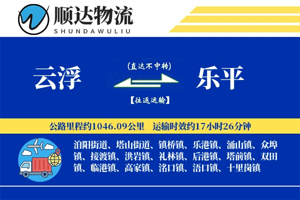 云浮到乐平物流公司