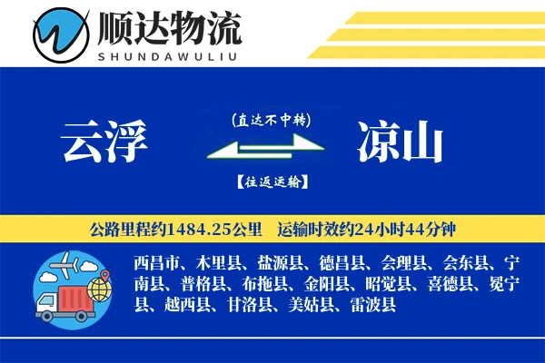 云浮到凉山物流公司