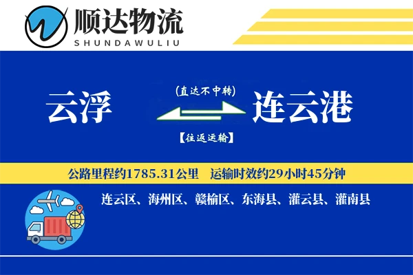 云浮到连云港物流公司