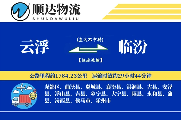 云浮到临汾物流公司