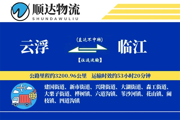 云浮到临江物流公司