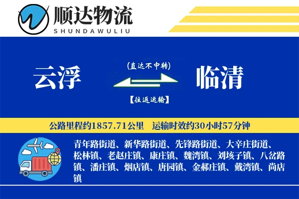 云浮到临清物流公司