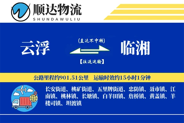云浮到临湘物流公司