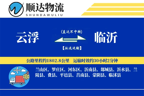 云浮到临沂物流公司