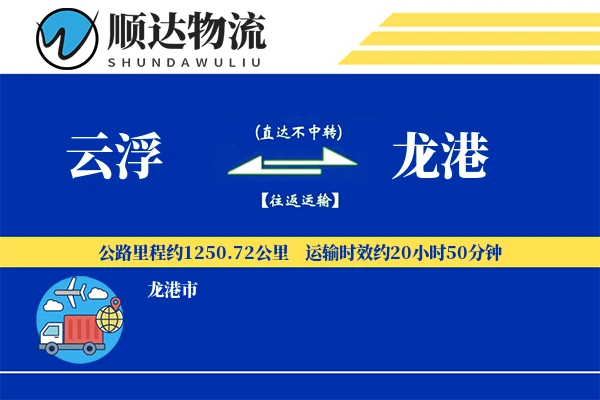 云浮到龙港物流公司-特种运输专线「智能追踪」