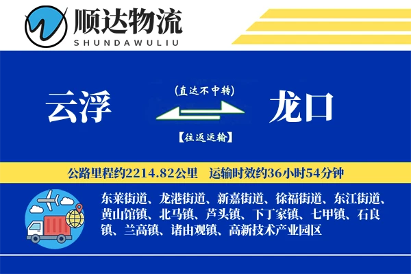 云浮到龙口物流公司